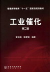 工业催化（第二版）