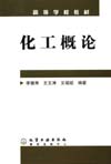 化工概论