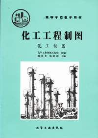 化工制图