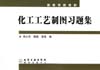 化工工艺制图习题集