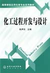 化工过程开发与设计