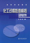 化工过程数值模拟及软件