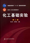 化工基础实验(第二版)