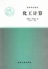 化工计算