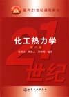 化工热力学（第二版）