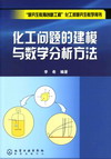 化工问题的建模与数学分析方法