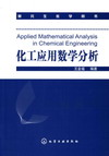 化工应用数学分析