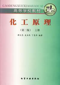 化工原理(上)(第二版)