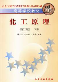 化工原理(下)(第二版)