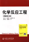 化学反应工程(原著第三版)