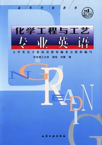 化学工程与工艺专业英语