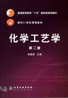 化学工艺学（第二版）