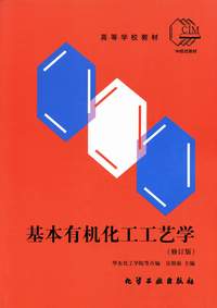 基本有机化工工艺学(修订版)