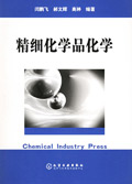精细化学品化学