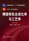 精细有机合成化学与工艺学（第二版）