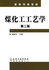 煤化工工艺学（第二版）