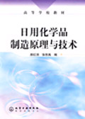 日用化学品制造原理与技术
