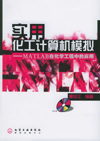 实用化工计算机模拟——MATLAB在化学工程中的应用(附光盘)