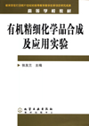 有机精细化学品合成及应用实验