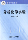 分析化学实验