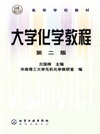 大学化学教程(第二版)