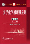 大学化学原理及应用(上.下册)(第二版)