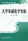 大学基础化学实验