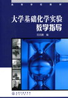 大学基础化学实验教学指导