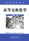 高等无机化学