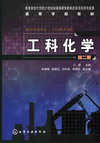 工科化学(第二版)