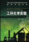 工科化学实验