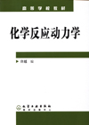 化学反应动力学