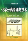 化学分离原理与技术