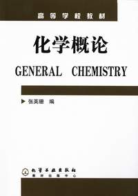 化学概论
