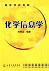 化学信息学