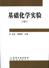 基础化学实验(中)