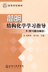 简明结构化学学习指导（附习题及解答）