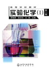 实验化学（Ⅰ）（第二版）