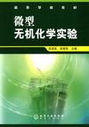 微型无机化学实验
