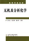 无机及分析化学