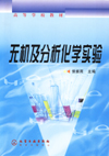 无机及分析化学实验