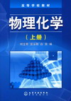 物理化学（上册）