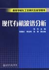 高等学校化工类研究生教学用书——现代有机波谱分析