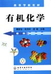 有机化学