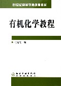 有机化学教程