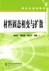 材料固态相变与扩散