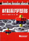 材料科学基础