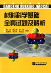 材料科学基础全真试题及解析