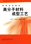 高分子材料成型工艺