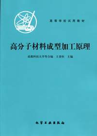 高分子材料成型加工原理